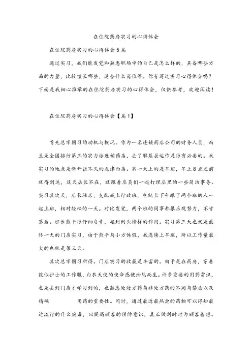 在住院药房实习的心得体会