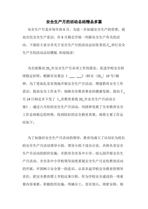 2020年安全生产月的活动总结精品多篇