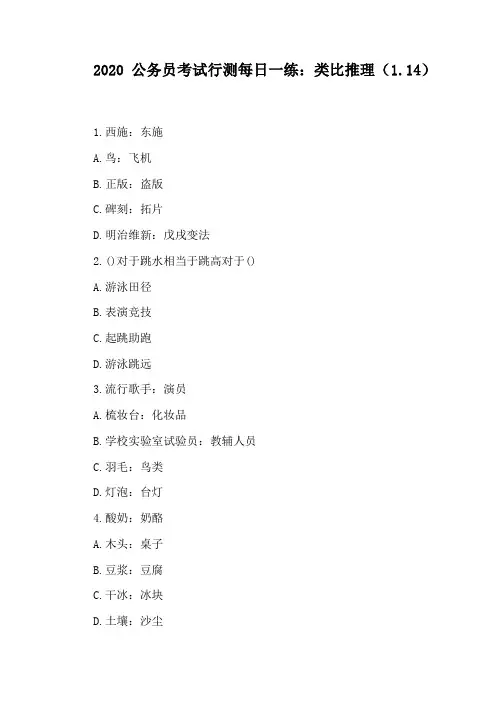 2020公务员考试行测每日一练：类比推理(1.14)