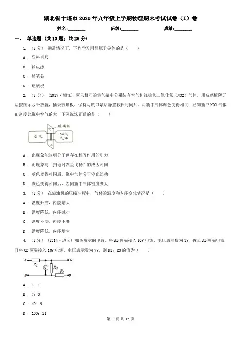 湖北省十堰市2020年九年级上学期物理期末考试试卷(I)卷