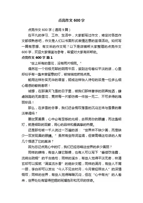 点亮作文600字 2