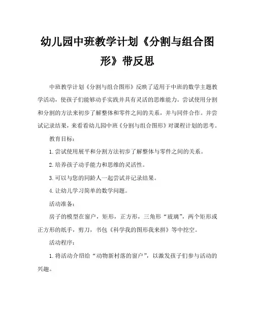 幼儿园中班教案《分割与组合图形》含反思
