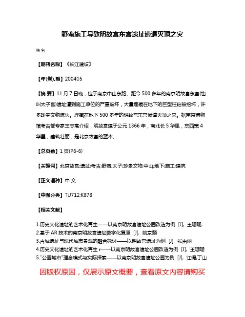 野蛮施工导致明故宫东宫遗址遭遇灭顶之灾