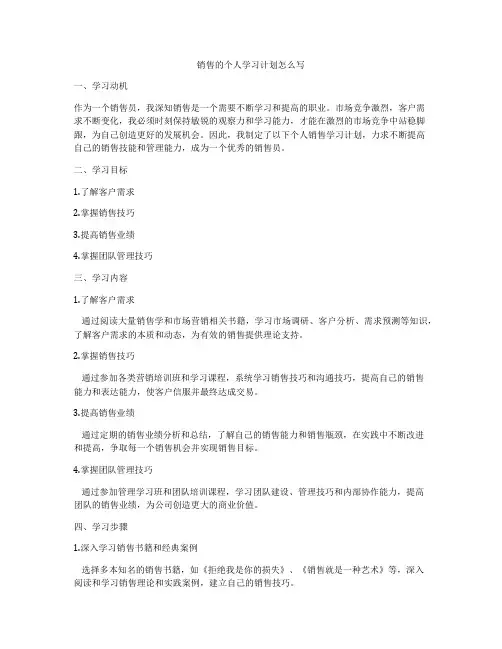 销售的个人学习计划怎么写