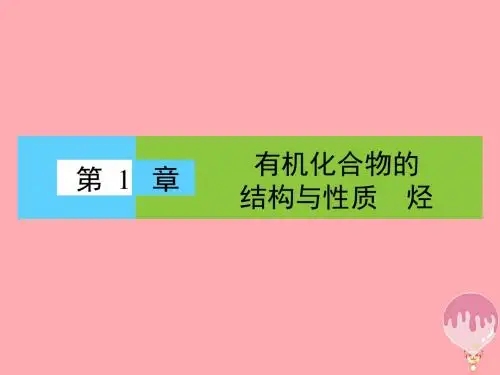 2018届高中化学 第一章 有机化合物的结构与性质 1.1 认识有机化学课件 鲁科版选修5