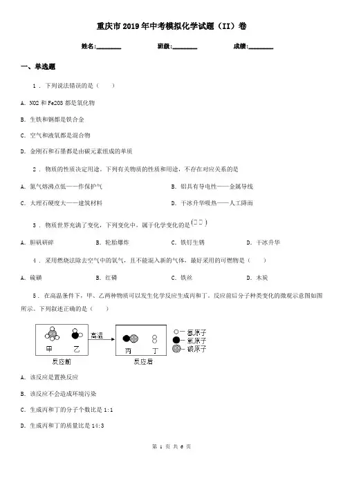 重庆市2019年中考模拟化学试题(II)卷