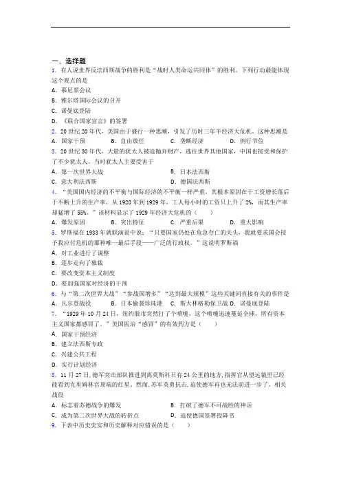 【易错题】中考九年级历史下第四单元经济危机和第二次世界大战一模试卷(附答案)