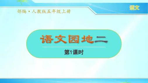 部编人教版五年级语文上册第二单元《语文园地(第1课时)》精品课件
