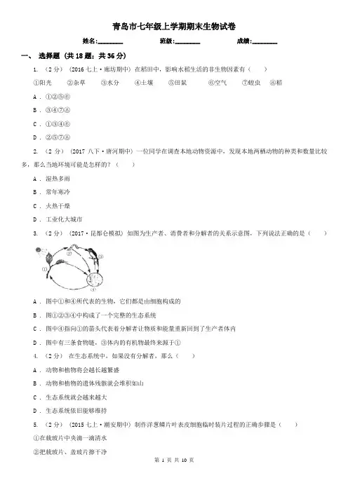 青岛市七年级上学期期末生物试卷