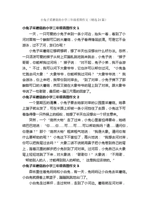 小兔子采蘑菇的小学三年级看图作文（精选24篇）