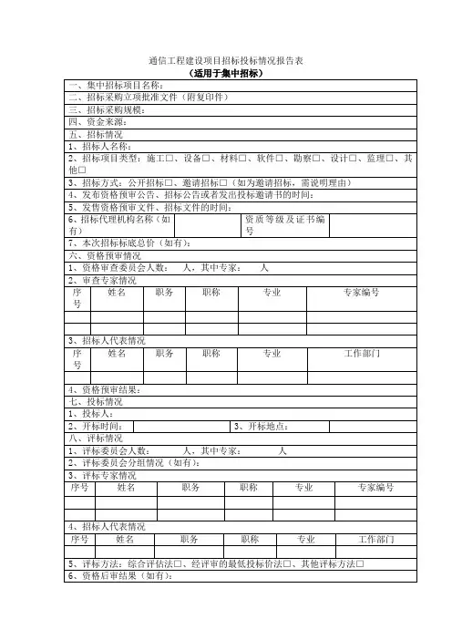 通信工程建设项目招标投标情况报告表(适用于集中招标)