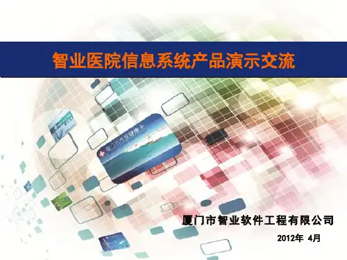 智业医院信息系统演示交流201204
