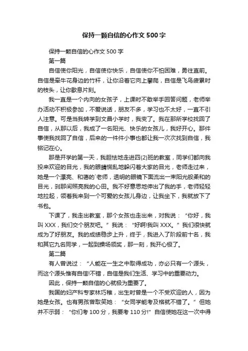 保持一颗自信的心作文500字