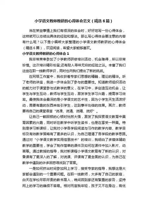 小学语文教师教研的心得体会范文（精选6篇）
