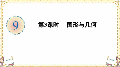 人教部编版五年级数学下册《第9单元总复习第3课时 图形与几何》精品PPT优质课件