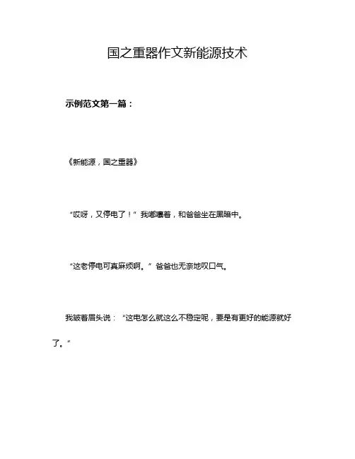 国之重器作文新能源技术