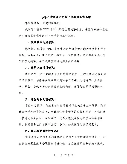 pep小学英语六年级上册教师工作总结(三篇)