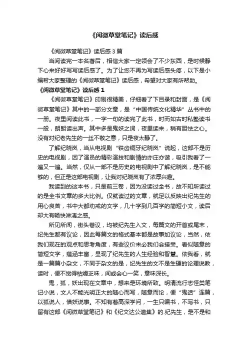 《阅微草堂笔记》读后感3篇