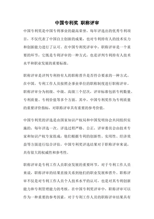 中国专利奖 职称评审
