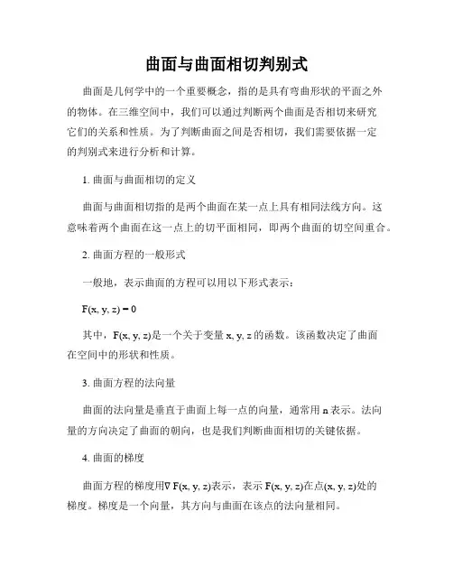 曲面与曲面相切判别式