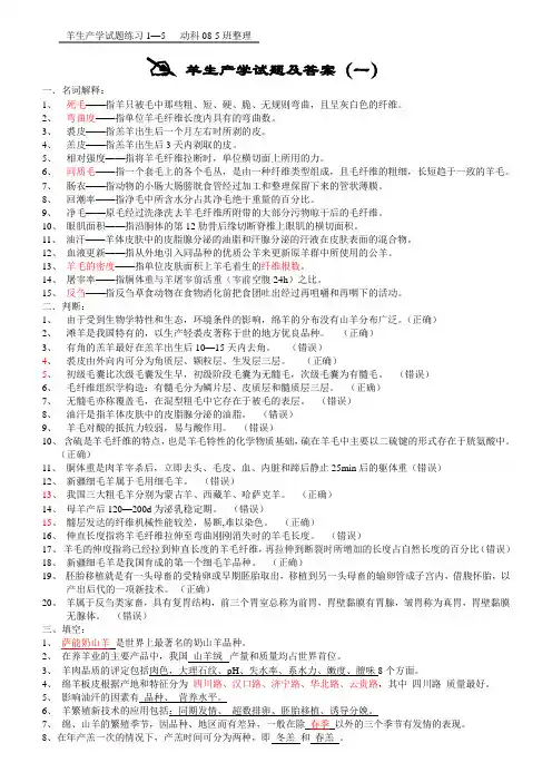 羊生产学试题及答