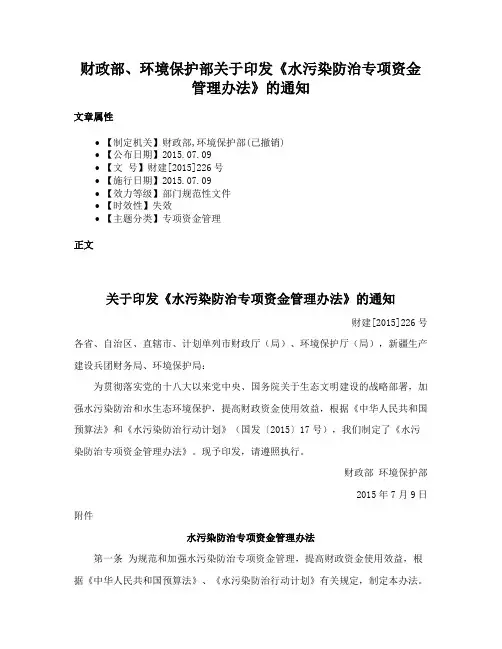 财政部、环境保护部关于印发《水污染防治专项资金管理办法》的通知