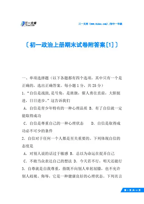 初一政治上册期末试卷附答案