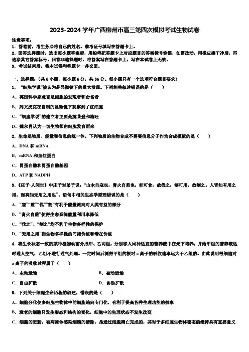 2023-2024学年广西柳州市高三第四次模拟考试生物试卷含解析