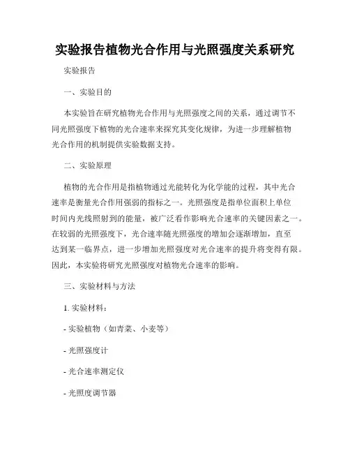实验报告植物光合作用与光照强度关系研究