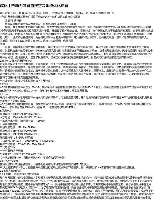 煤化工热动力装置直接空冷系统优化布置