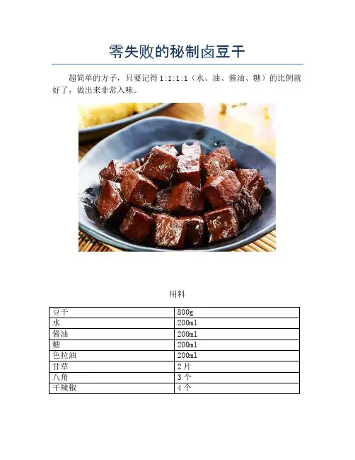 零失败的秘制卤豆干【精品做菜图解文档】