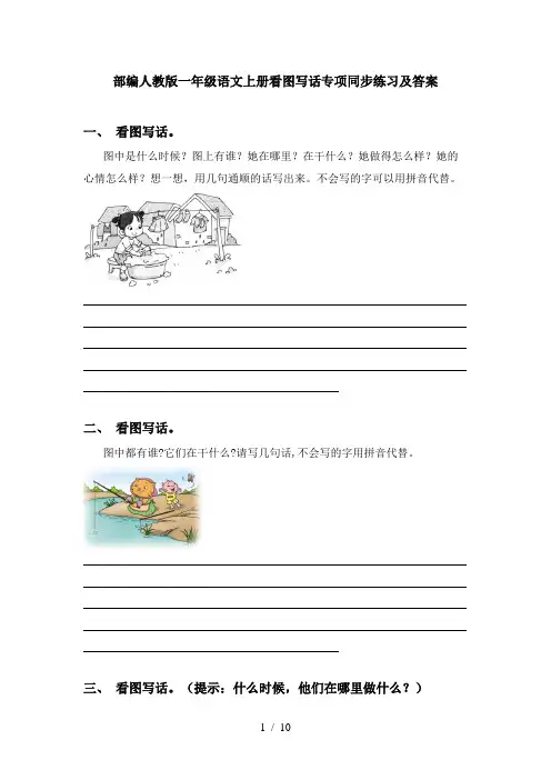 部编人教版一年级语文上册看图写话专项同步练习及答案