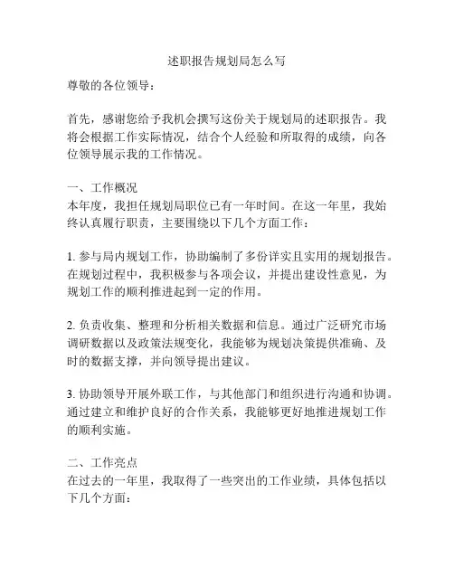 述职报告规划局怎么写