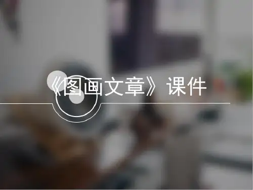 (五下)美术优秀课件-5《图画文章》 湘美版 PPT(15页)