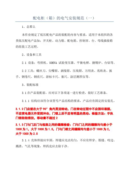 配电柜(箱)的电气安装规范(一)
