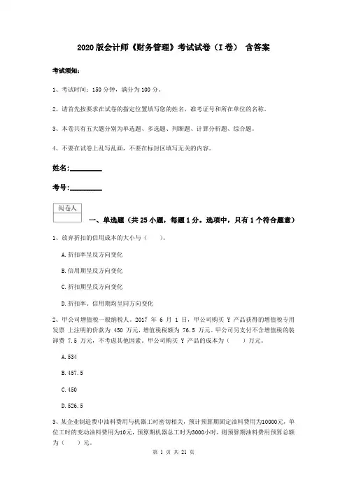 2020版会计师《财务管理》考试试卷(I卷) 含答案