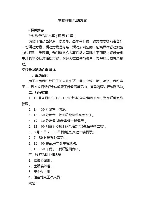 学校秋游活动方案
