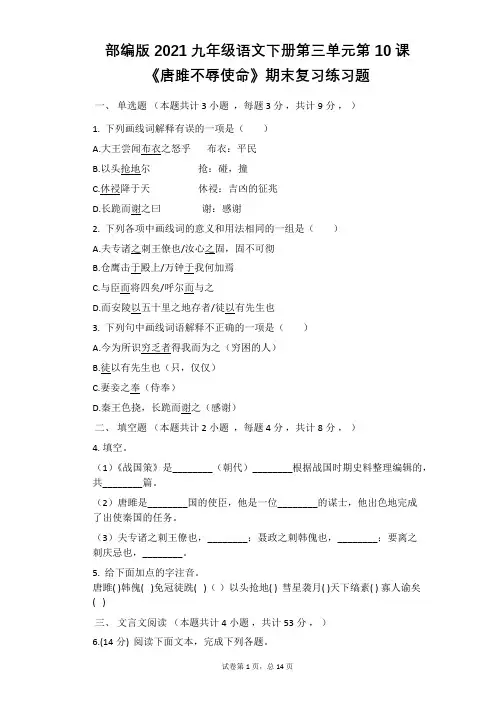 部编版九年级语文下册第三单元第10课《唐雎不辱使命》期末复习练习题