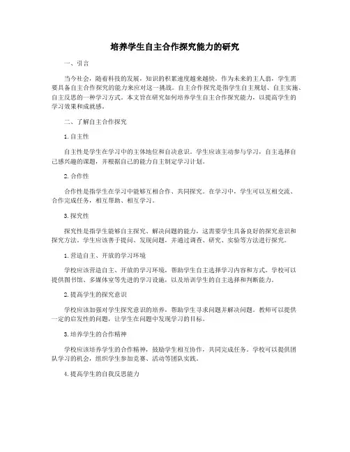 培养学生自主合作探究能力的研究