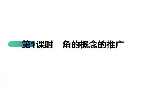 高一数学人教B版必修4课件：1.1.1 角的概念的推广