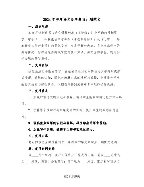 2024年中考语文备考复习计划范文（五篇）