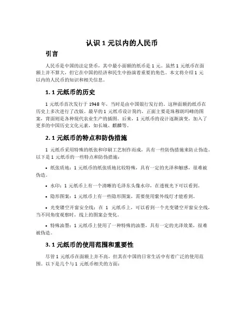 认识1元以内的人民币