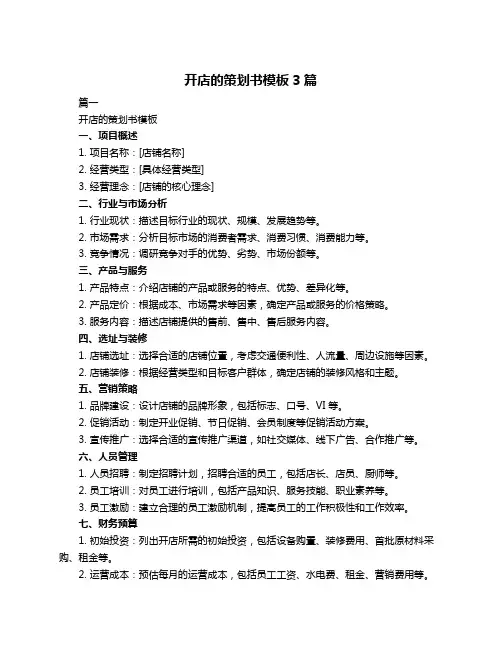 开店的策划书模板3篇