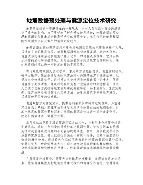 地震数据预处理与震源定位技术研究