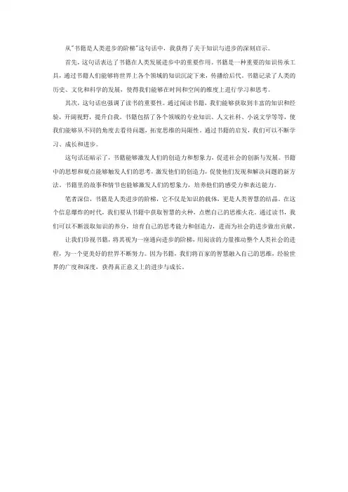 书籍是人类进步的阶梯你从这句话中获得了什么启示