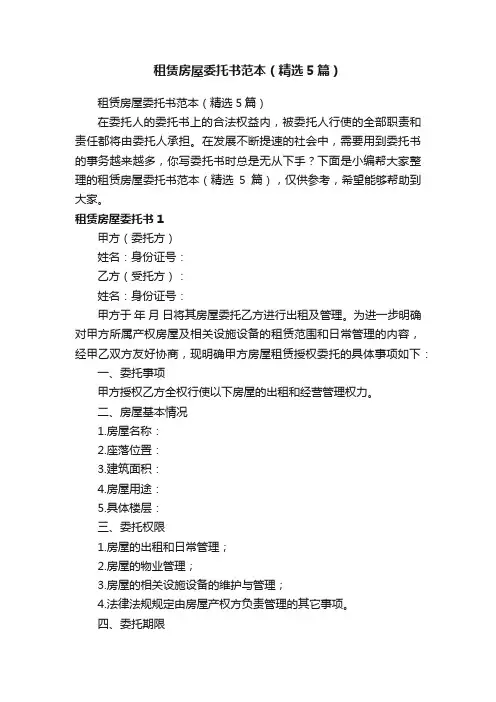 租赁房屋委托书范本（精选5篇）