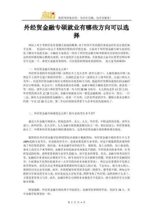 外经贸金融专硕就业有哪些方向可以选择