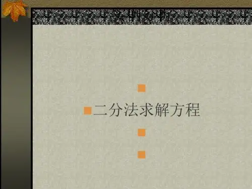 二分法求解方程PPT优秀课件