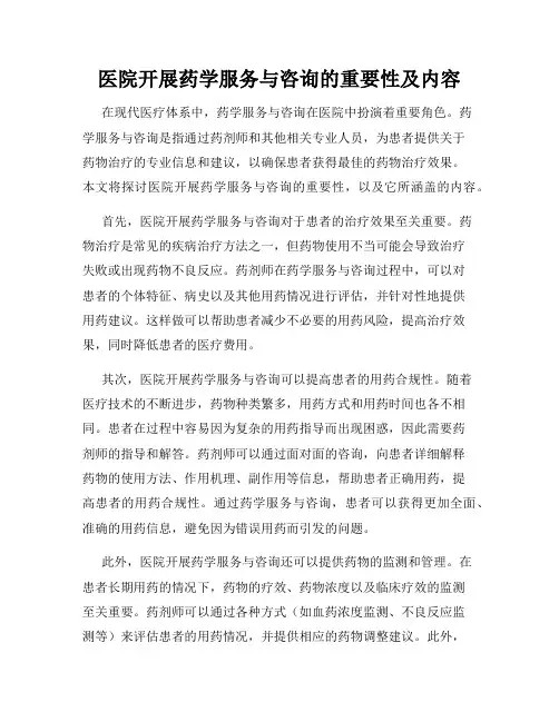 医院开展药学服务与咨询的重要性及内容