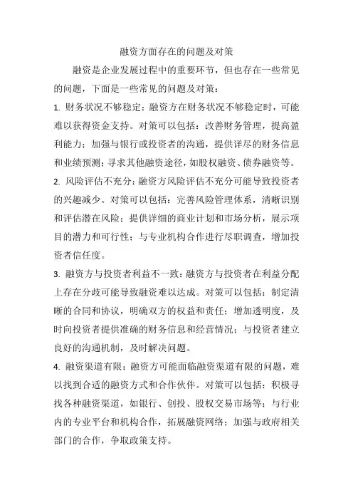 融资方面存在的问题及对策